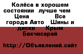 Колёса в хорошем состоянии, лучше чем! › Цена ­ 12 000 - Все города Авто » Шины и диски   . Крым,Бахчисарай